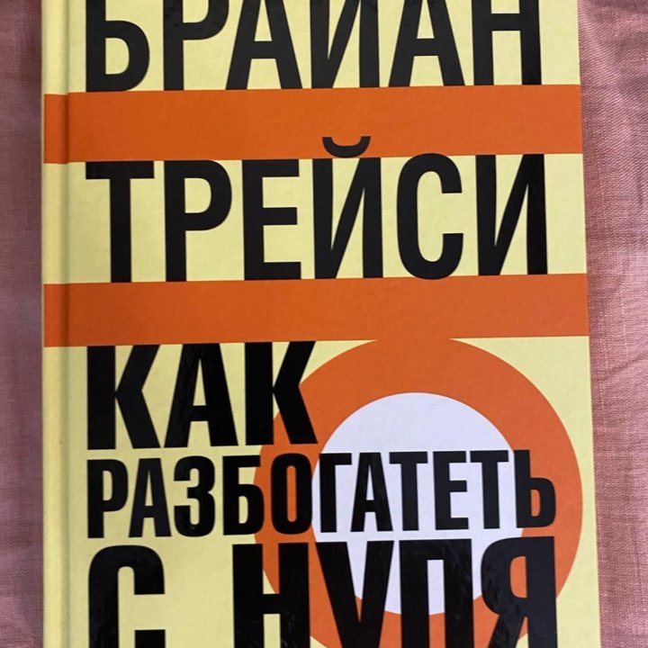 Брайан Трейси. Как разбогатеть с нуля