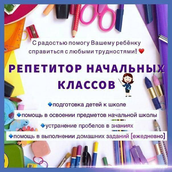 Репетитор начальных классов, подготовка к школе