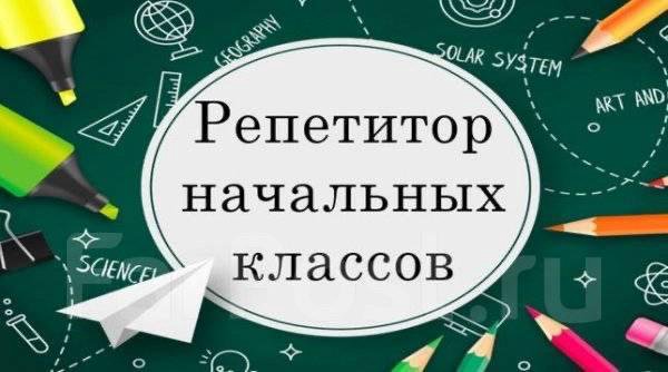 Репетитор начальных классов, подготовка к школе