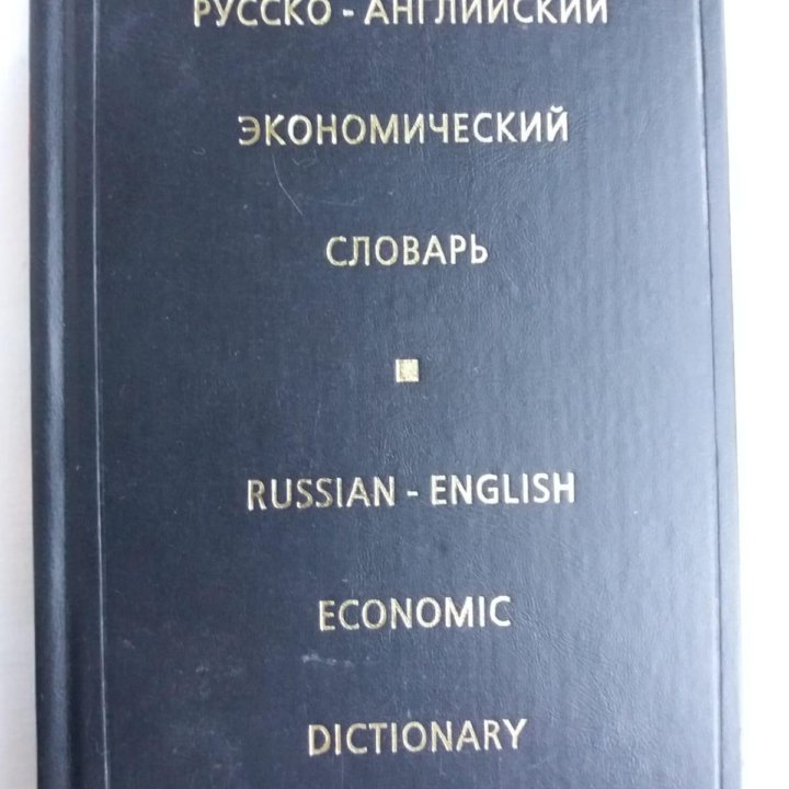 Русско-английские специализированные словари