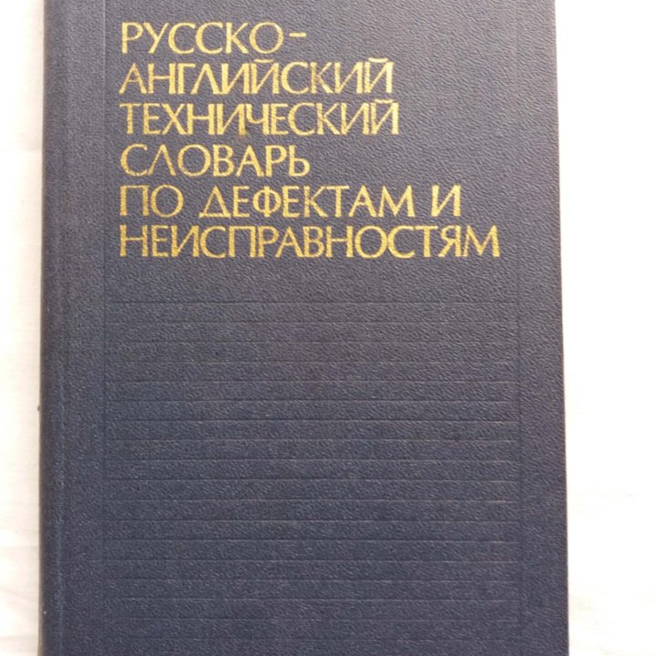 Русско-английские специализированные словари