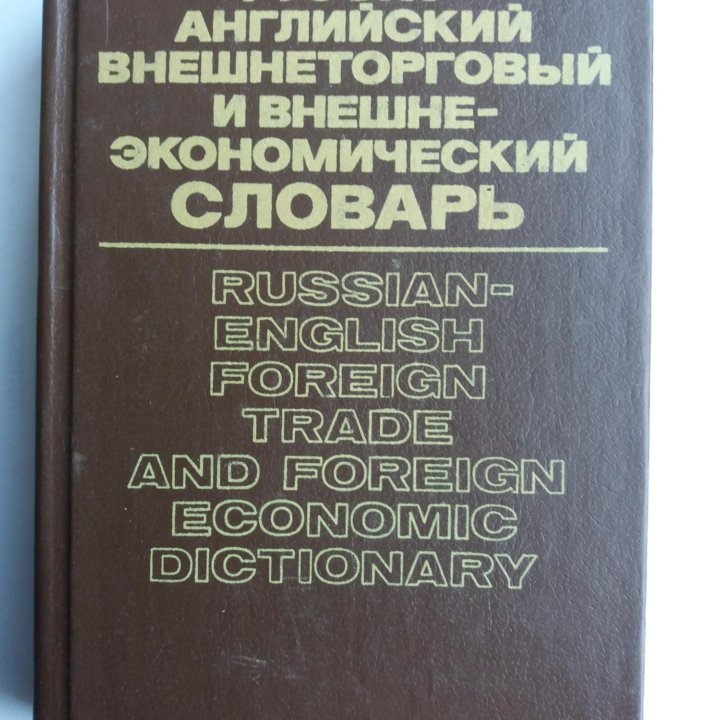 Русско-английские специализированные словари