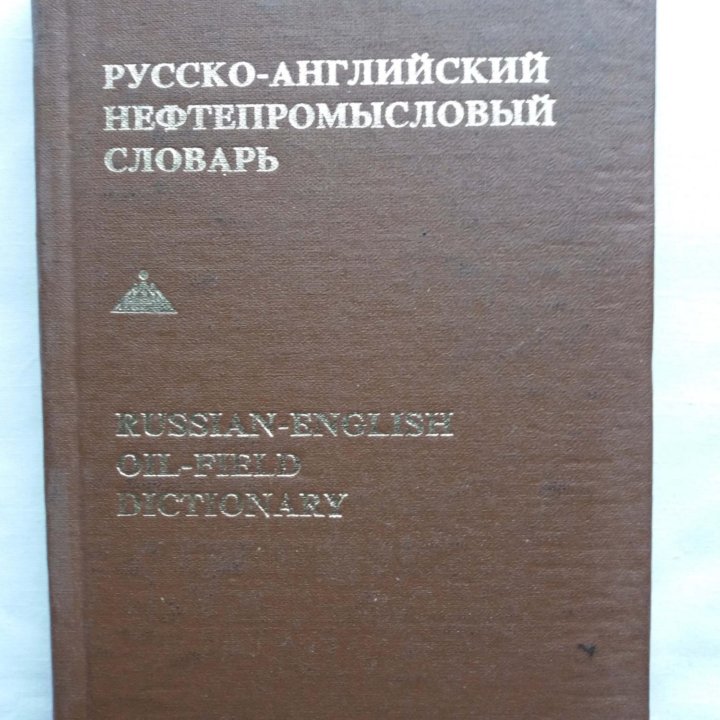 Русско-английские специализированные словари