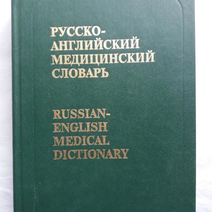 Русско-английские специализированные словари