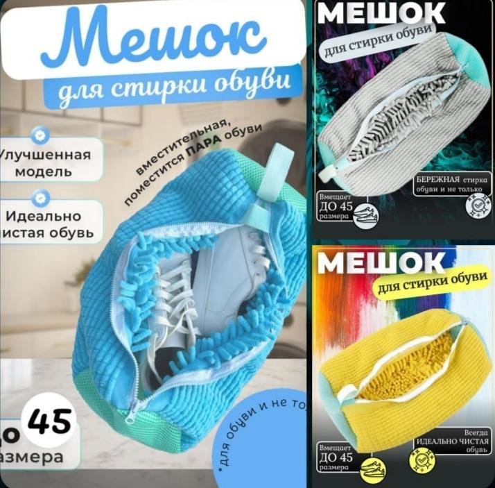 Мешок для стирки обуви