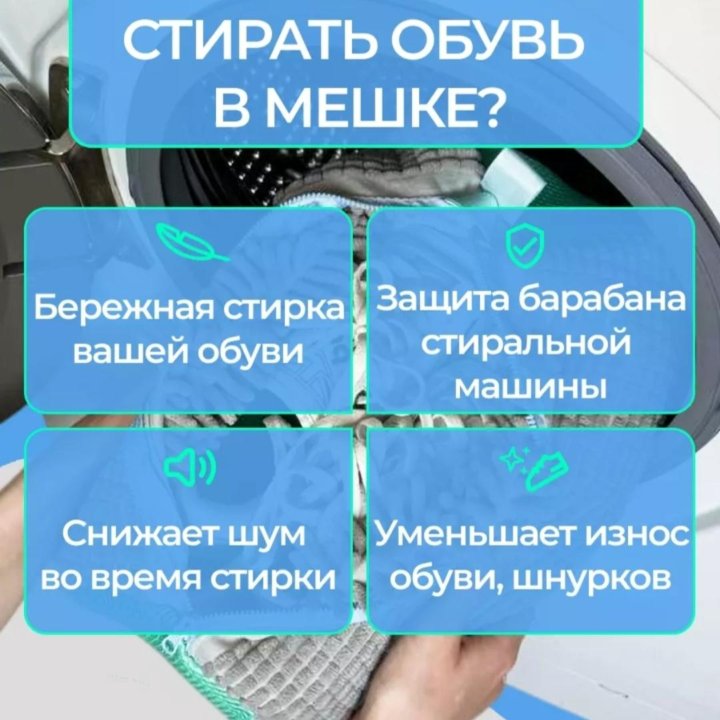 Мешок для стирки обуви