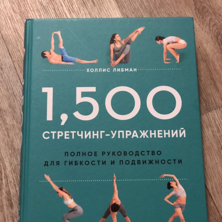 Книга «1500 стретчинг-упражнений»