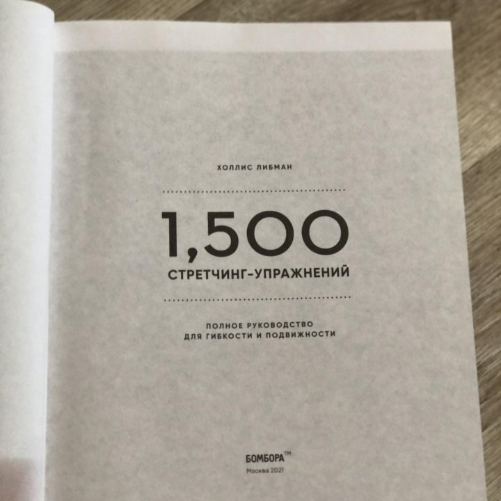 Книга «1500 стретчинг-упражнений»