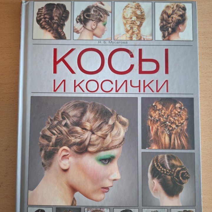 Косы и косички, книга бу