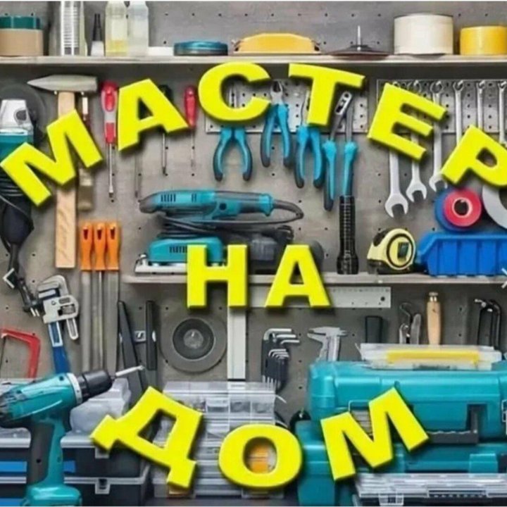 Мастер на час