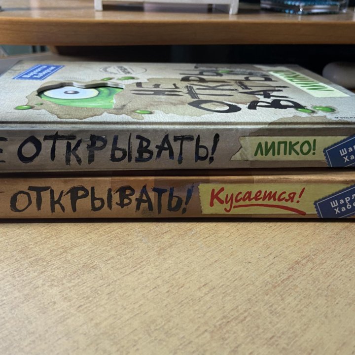 «Не открывать! Липко», «Не открывать! Кусается!»