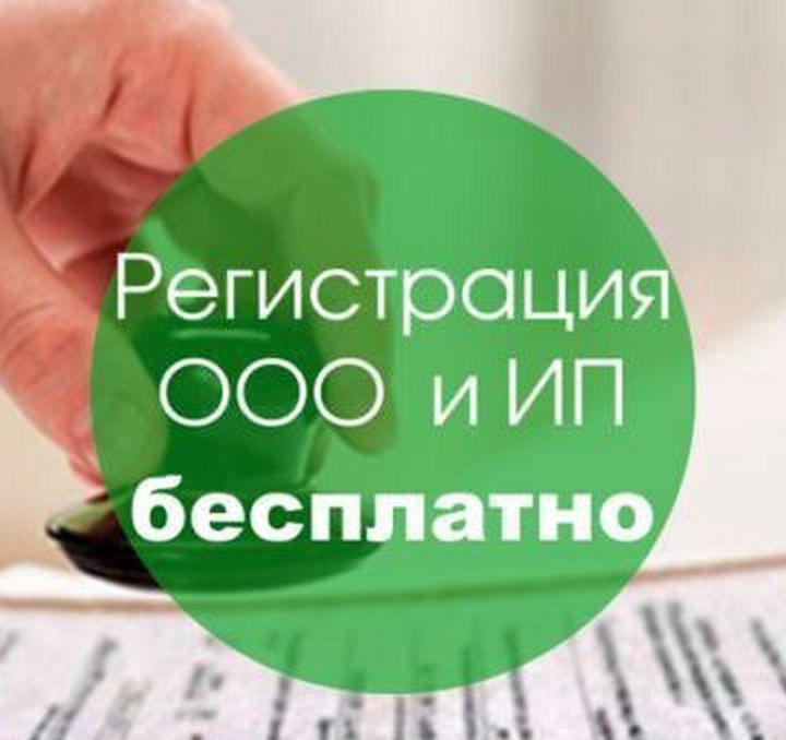 Регистрация ИП/ООО