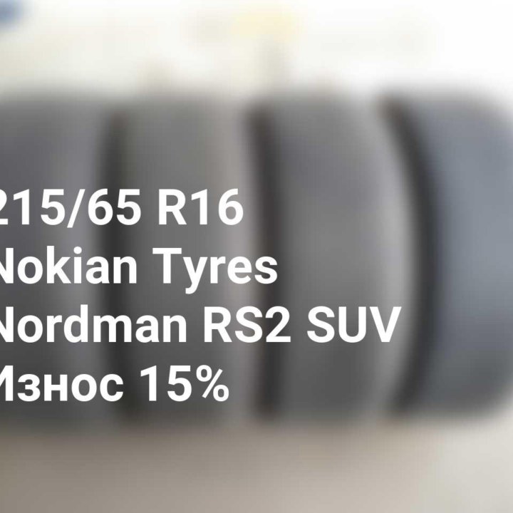 Шины 215 65 16 102R Nokian Tyres Nordman RS2 SUV