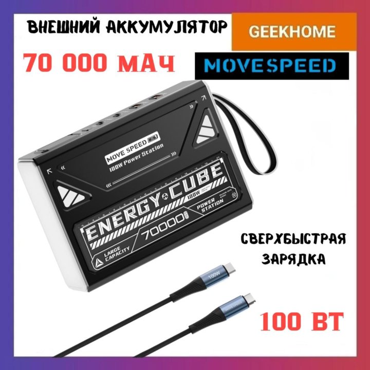 Внешний аккумулятор Movespeed Z70 Pro 70000 мАч |