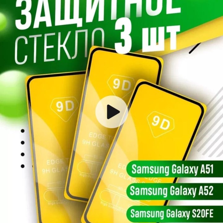 Защитные стёкла для Samsung Galaxy A51/A52/S20 FE