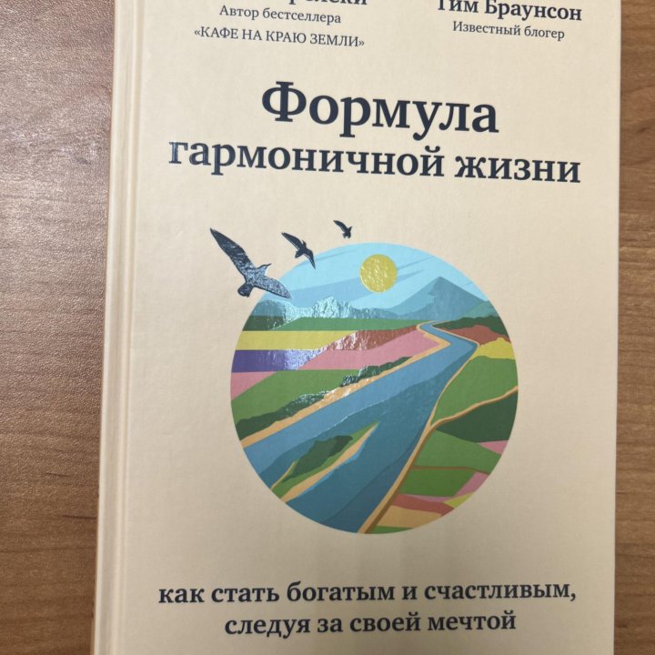 Формула гармоничной жизни