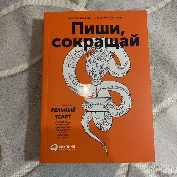 Книга «Пиши, сокращай»