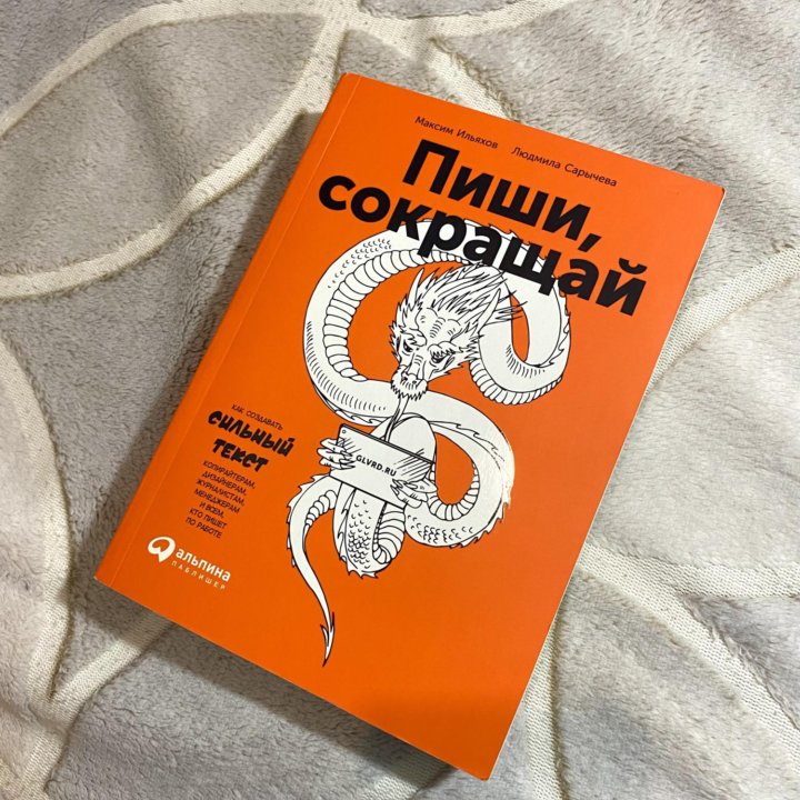 Книга «Пиши, сокращай»