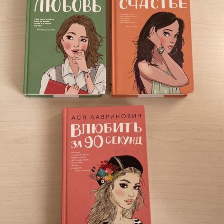 Книги Аси Лавринович