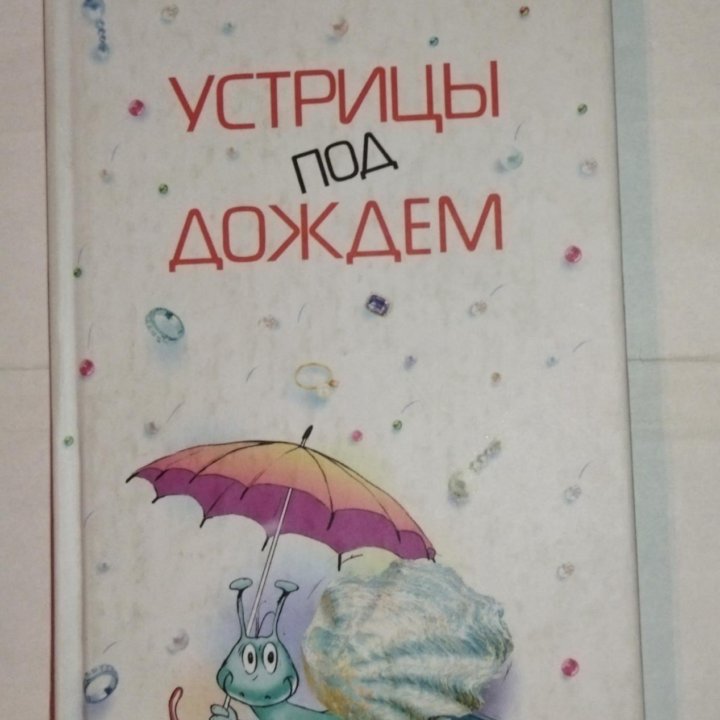 Книга Устрицы под дождем