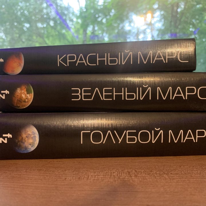 Книги К.С.Робинсон трилогия Марс