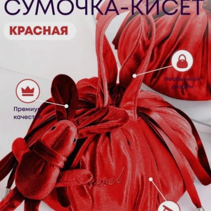 Сумка-кисет