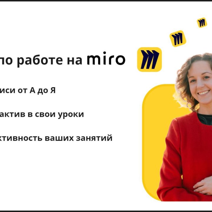 Обучение репетиторов работе в MIRO (Миро)