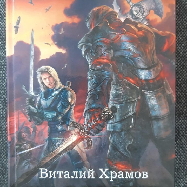 В. Храмов В. Калашов книги (новые)