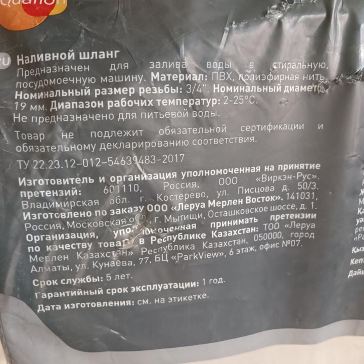 Шланг наливной