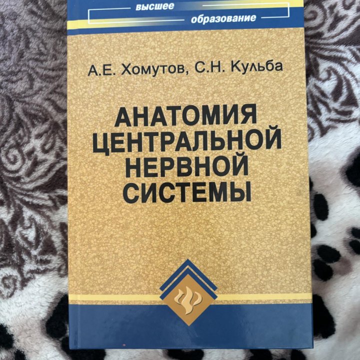 Хомутов, Кульба Анатомия ЦНС