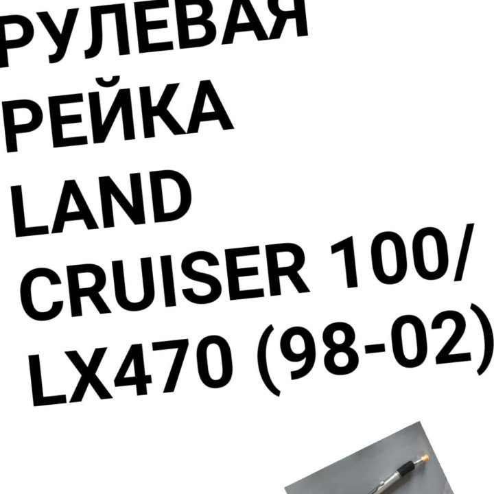 Рулевая рейка Land Cruiser 100/Lexus LX470 (98-92)