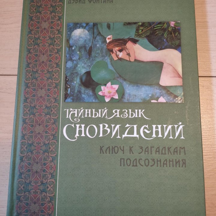 Дэвид Фонтана книга Тайный язык сновидений