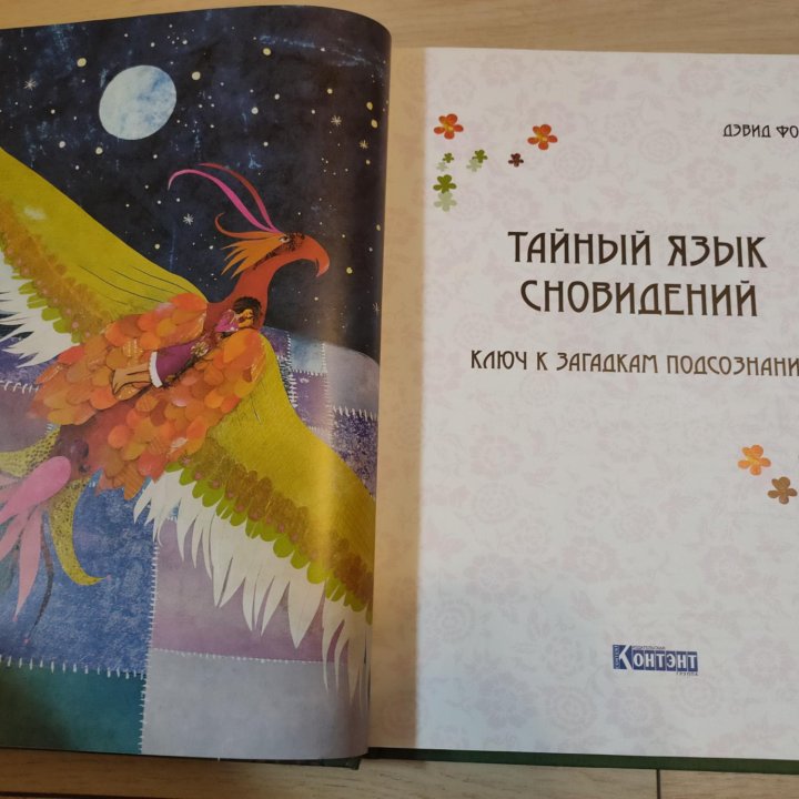 Дэвид Фонтана книга Тайный язык сновидений