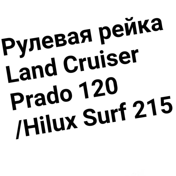 Рулевая рейка Prado 120 /Hilux Surf 215