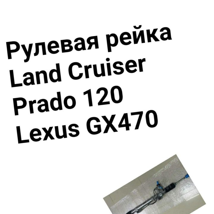 Рулевая рейка Prado 120 /GX470