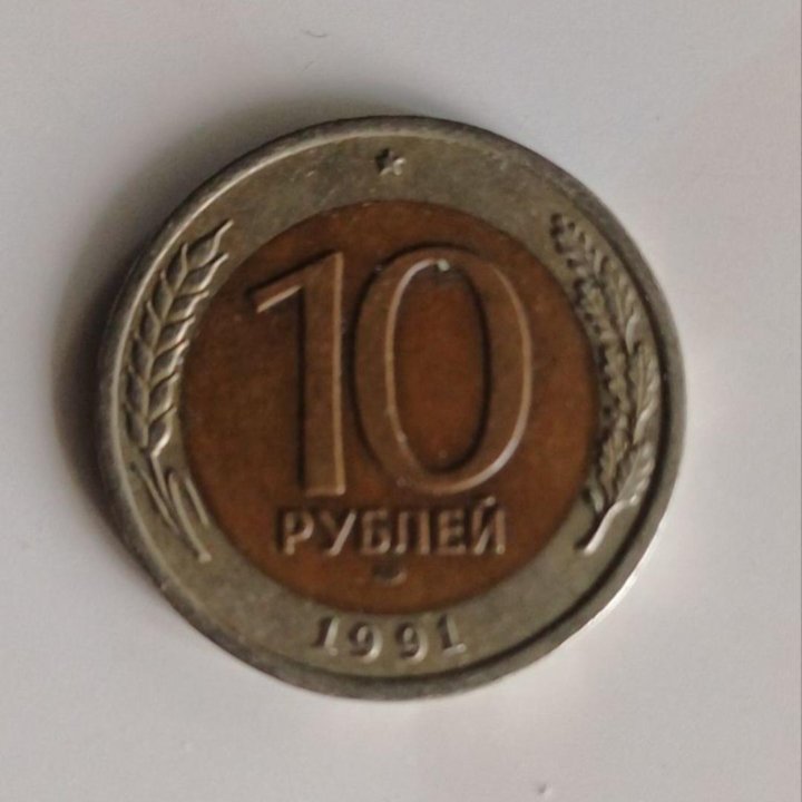 Монета 1991г