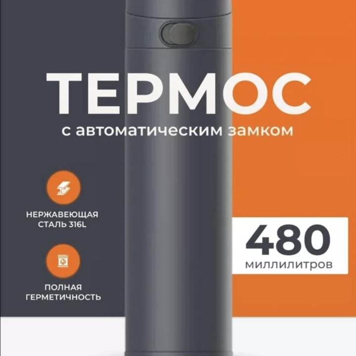 Новый термос