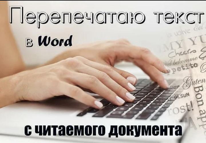 Наберу текст, таблицы в Word (удалено)