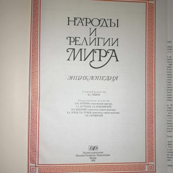 Энциклопедия народы и религии мира 1998год