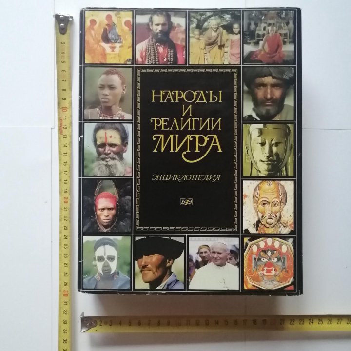 Энциклопедия народы и религии мира 1998год