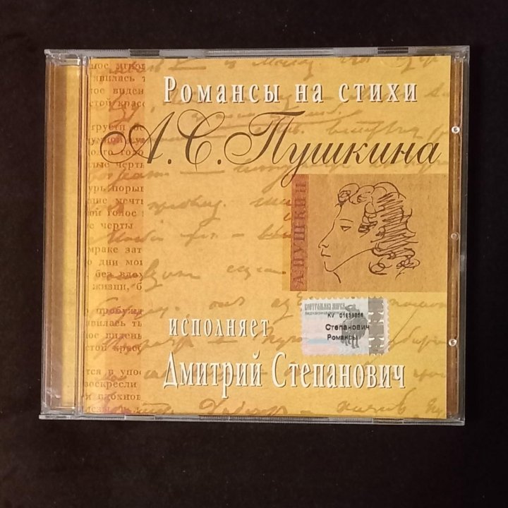 Романсы на стихи А.С. Пушкина. CD диск