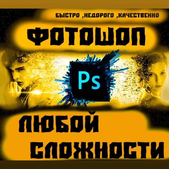 Photoshop любой сложности