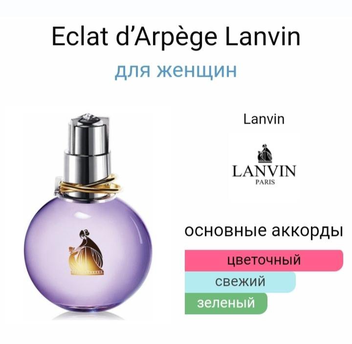 Eclat Lanvin d’Arpège остаток 4мл