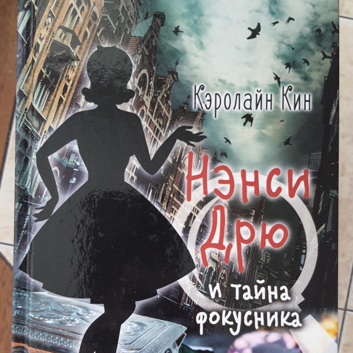 Нэнси дрю 11 книг