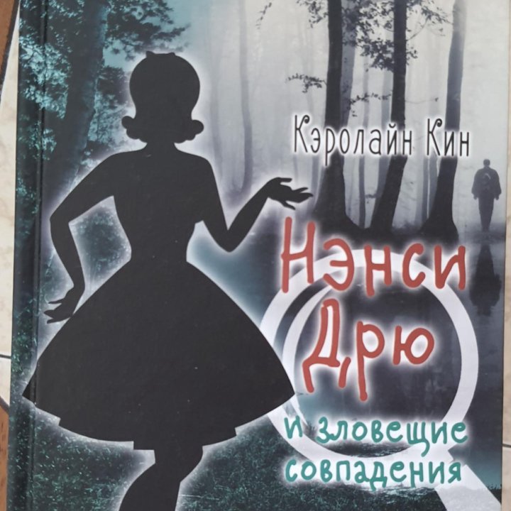 Нэнси дрю 11 книг