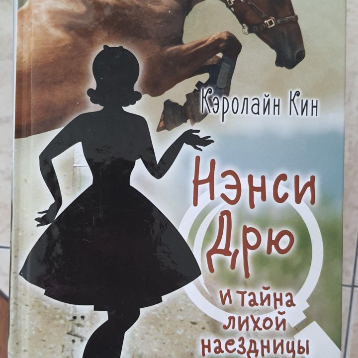 Нэнси дрю 11 книг