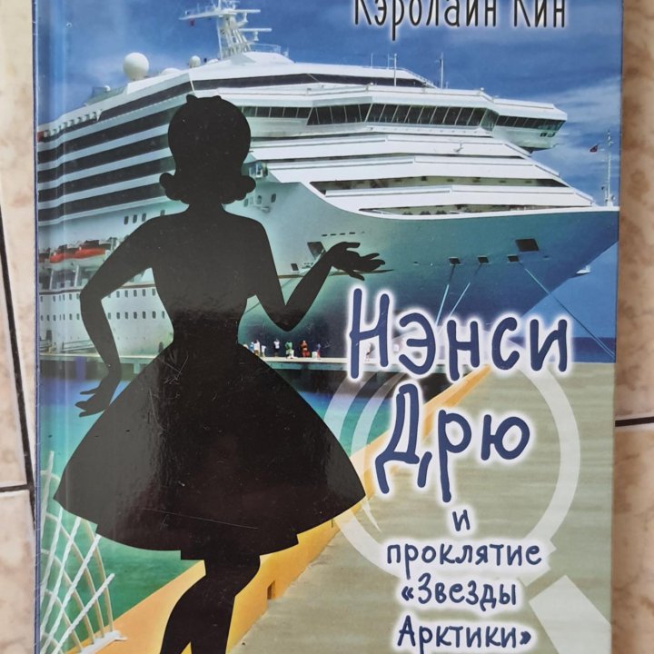 Нэнси дрю 11 книг