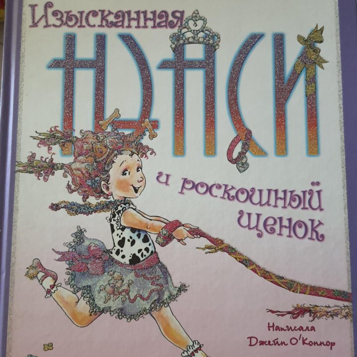 Изысканная Нэнси