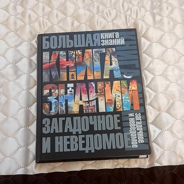 Большая книга знаний