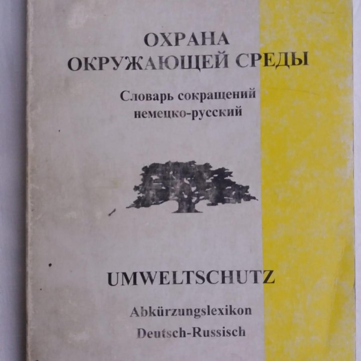 Немецко-русские специализированные словари